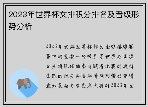 2023年世界杯女排积分排名及晋级形势分析