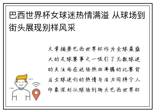 巴西世界杯女球迷热情满溢 从球场到街头展现别样风采