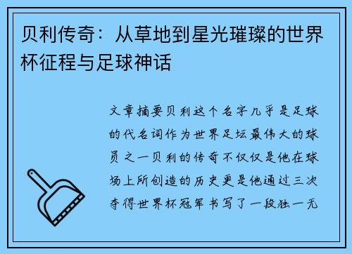 贝利传奇：从草地到星光璀璨的世界杯征程与足球神话