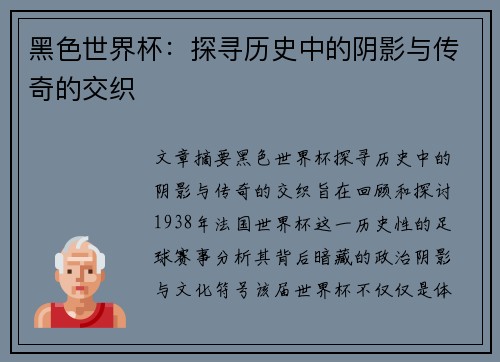 黑色世界杯：探寻历史中的阴影与传奇的交织