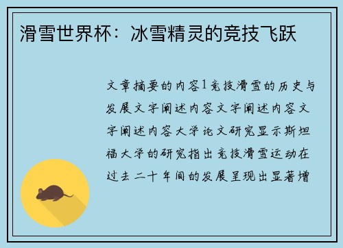 滑雪世界杯：冰雪精灵的竞技飞跃