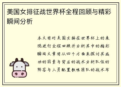 美国女排征战世界杯全程回顾与精彩瞬间分析