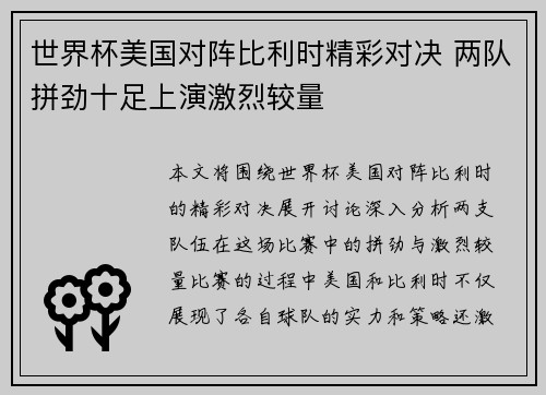 世界杯美国对阵比利时精彩对决 两队拼劲十足上演激烈较量