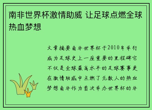 南非世界杯激情助威 让足球点燃全球热血梦想