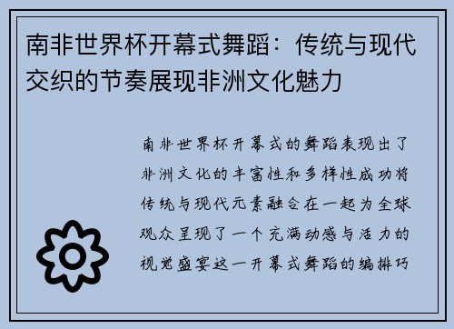 南非世界杯开幕式舞蹈：传统与现代交织的节奏展现非洲文化魅力