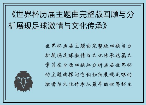《世界杯历届主题曲完整版回顾与分析展现足球激情与文化传承》