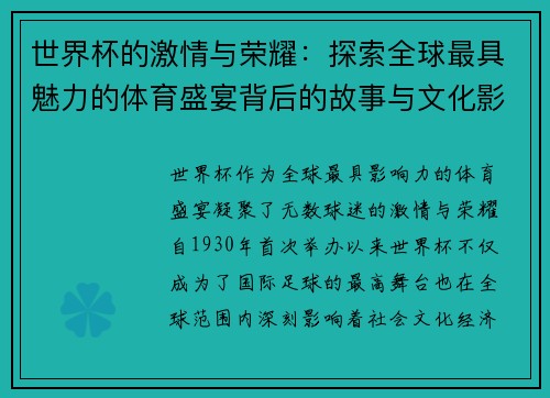 世界杯的激情与荣耀：探索全球最具魅力的体育盛宴背后的故事与文化影响