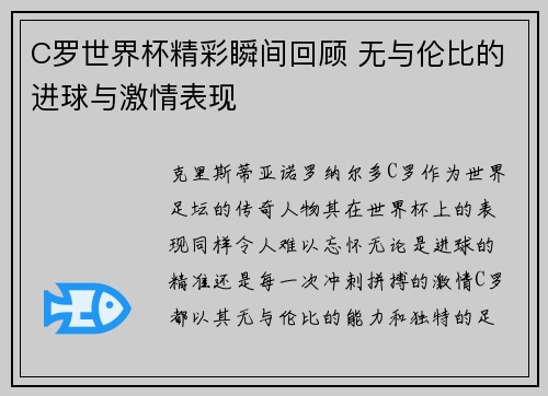 C罗世界杯精彩瞬间回顾 无与伦比的进球与激情表现